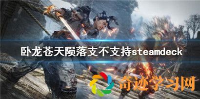 卧龙苍天陨落支不支持steamdeck？