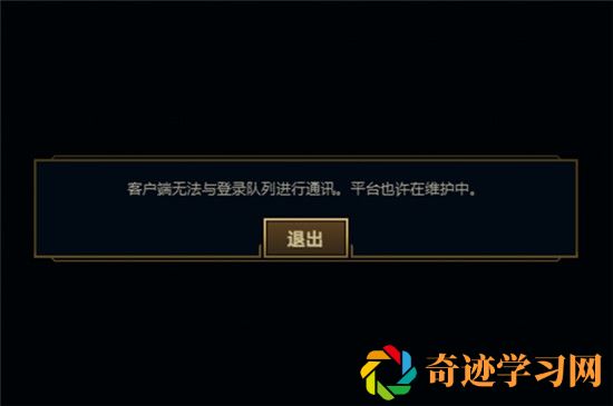 英雄联盟为什么无法与队列通讯