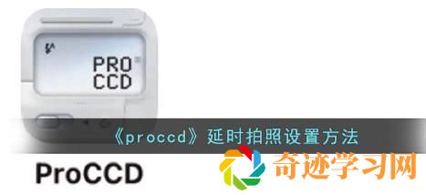 proccd怎么延时拍照？