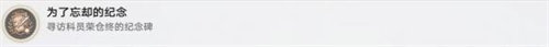 崩坏星穹铁道为了忘却的纪念成就怎么完成