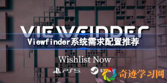 Viewfinder需要什么配置-Viewfinder系统需求配置推荐