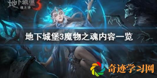 地下城堡3魔物之魂怎么获得？