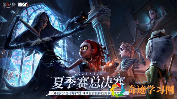 第五人格2023IVL夏季赛总决赛在哪里