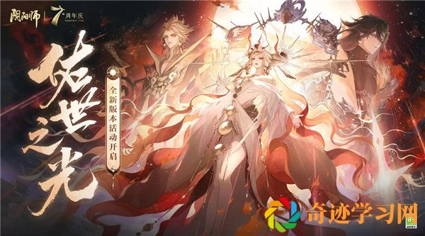 阴阳师七周年版本活动佑世之光玩法思路攻略