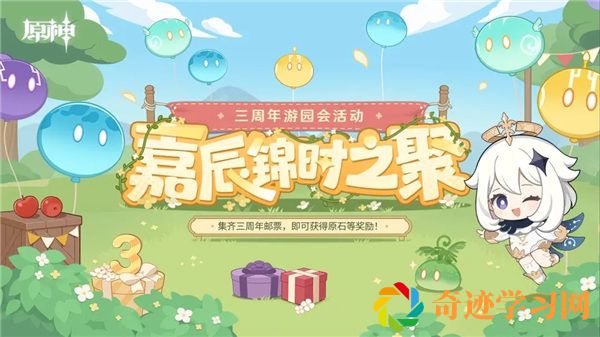 原神三周年游园活动玩法内容介绍