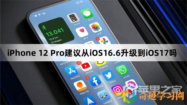 iPhone 12 Pro建议从iOS16.6升级到iOS17吗