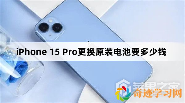 iPhone 15 Pro更换原装电池费用介绍