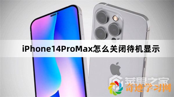 iPhone14ProMax如何关闭待机显示