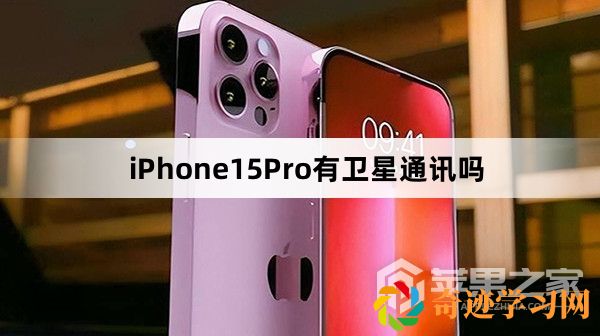 iPhone15Pro有卫星通讯吗