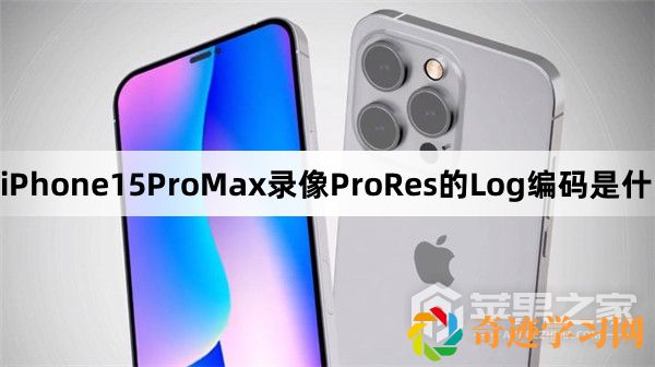 iPhone15ProMax录像ProRes的Log编码是什么意思