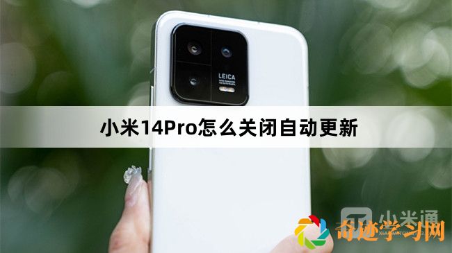 小米14Pro如何关闭自动更新