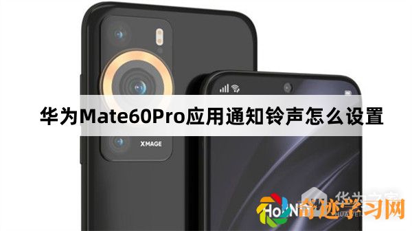 华为Mate60Pro应用通知铃声如何设置