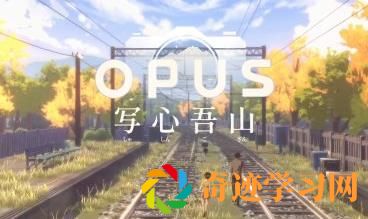 OPUS系列新作预告发布
