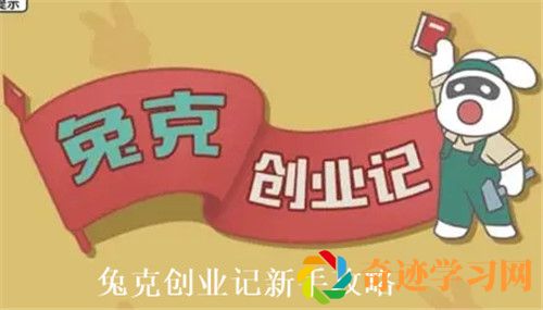 兔克创业记如何快速上手