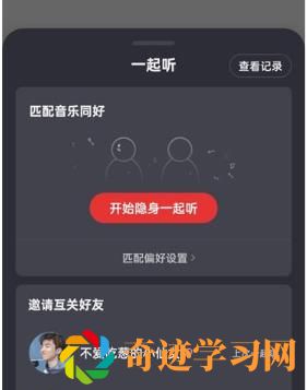 网易云音乐怎么和别人一起听歌？