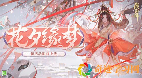 阴阳师花夕缘梦活动怎么玩？