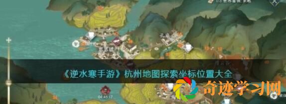 逆水寒手游杭州地图探索坐标在哪？