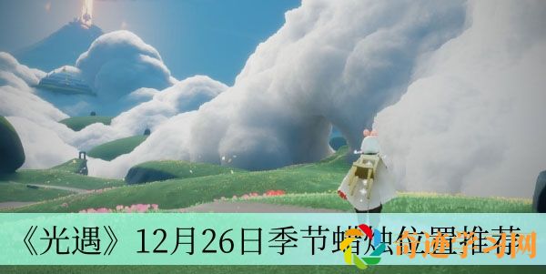 光遇12月26日季节蜡烛位置推荐