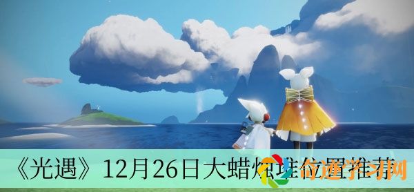 光遇12月26日大蜡烛堆位置推荐