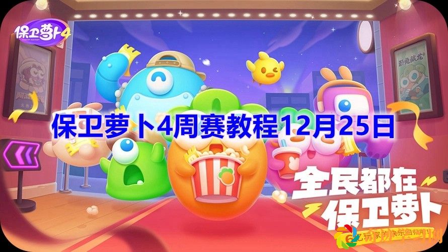 保卫萝卜4周赛12月25日怎么完成