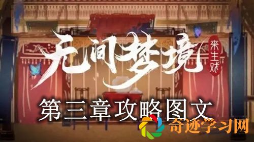 纸嫁衣5第三章攻略图文