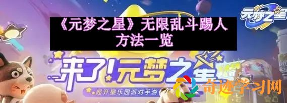 元梦之星无限乱斗踢人