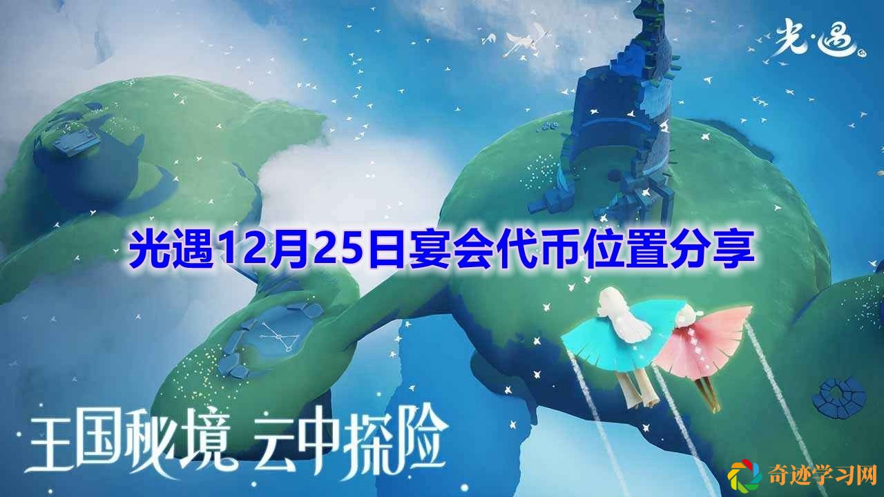 光遇12月25日宴会代币位置在哪