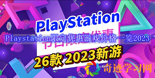 Playstation限定优惠游戏价格一览2023