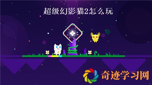 超级幻影猫2怎么玩 超级幻影猫2新手攻略大全