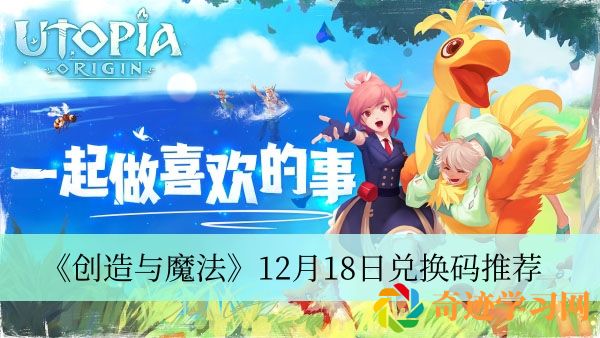 创造与魔法12月18日兑换码推荐