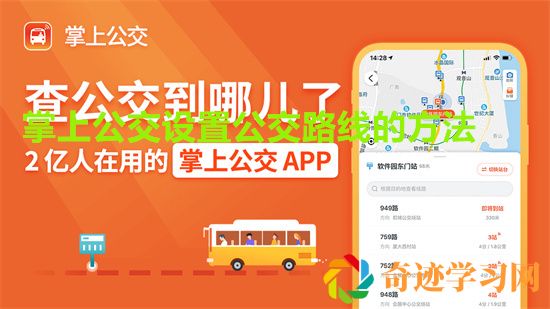 掌上公交怎么设置公交路线