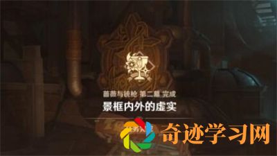 原神4.3景框内外的虚实任务怎么完成