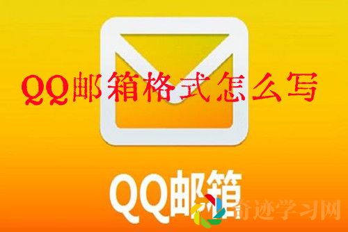 QQ邮箱格式怎么写   QQ邮箱格式正确的填写方式