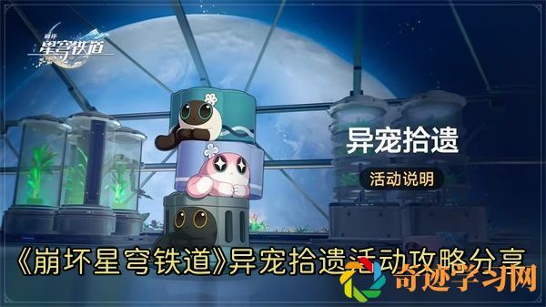 崩坏星穹铁道异宠拾遗活动怎么完成