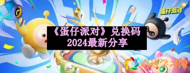 蛋仔派对兑换码2024