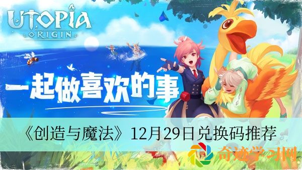 创造与魔法12月29日兑换码推荐