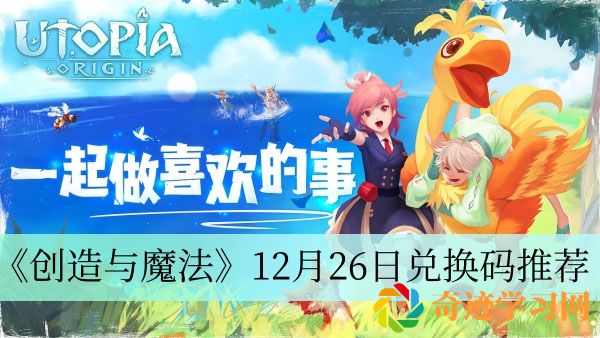 创造与魔法12月26日兑换码推荐