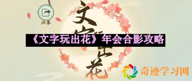 文字玩出花年会合影