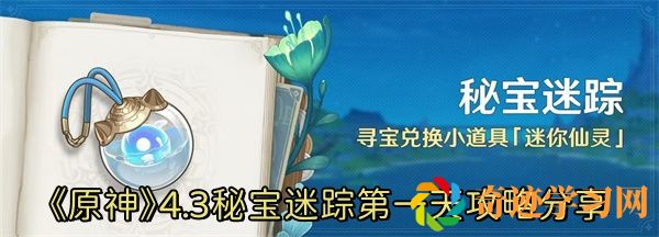 原神4.3.3秘宝迷踪第一天怎么完成