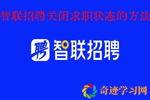 智联**
怎么关闭求职状态  智联**
关闭求职状态的方法