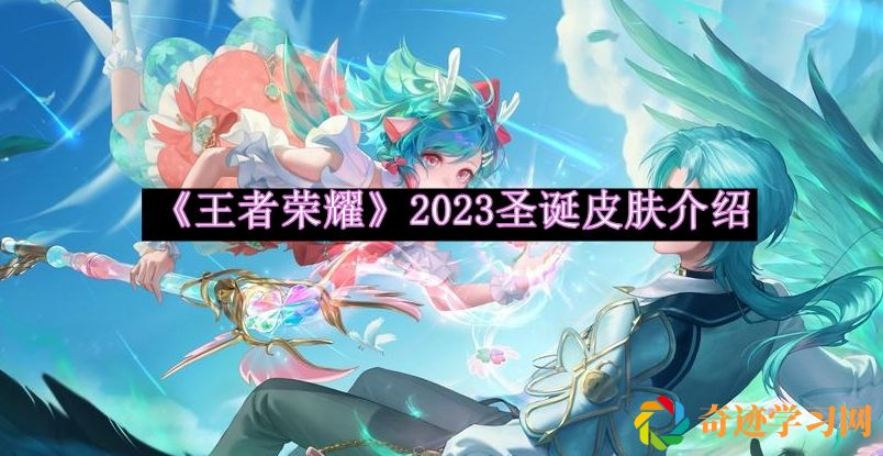 王者荣耀2023圣诞皮肤