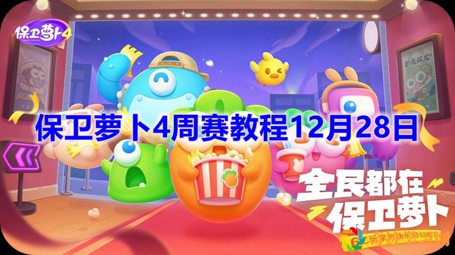 保卫萝卜4周赛12月28日怎么完成