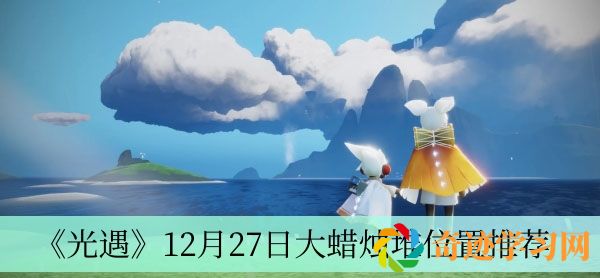 光遇12月27日大蜡烛堆位置推荐