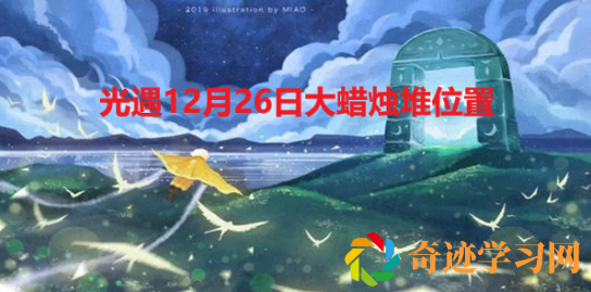 光遇12月26日大蜡烛堆位置在哪