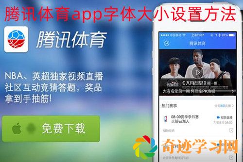 腾讯体育如何调整字体大小   腾讯体育app字体大小设置方法