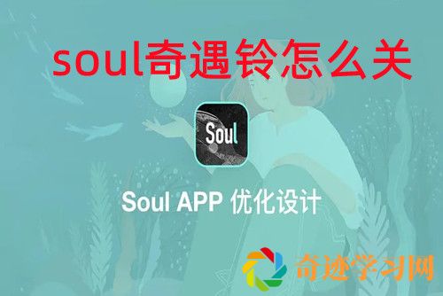 soul奇遇铃怎么关   soul关闭奇遇铃方法一览