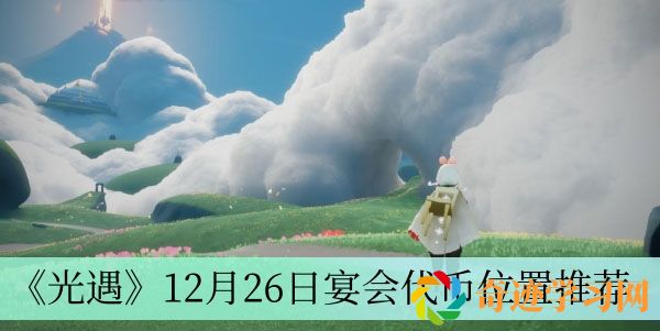 12月26日宴会代币位置推荐