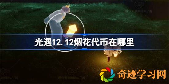 光遇12月12日烟花大会代币收集攻略