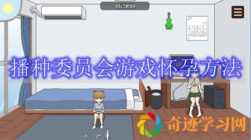 播种委员会游戏怀孕方法