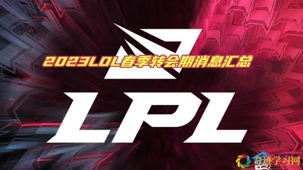 2023LOL春季转会期消息汇总 LPL及LCK赛区选手变动最新消息